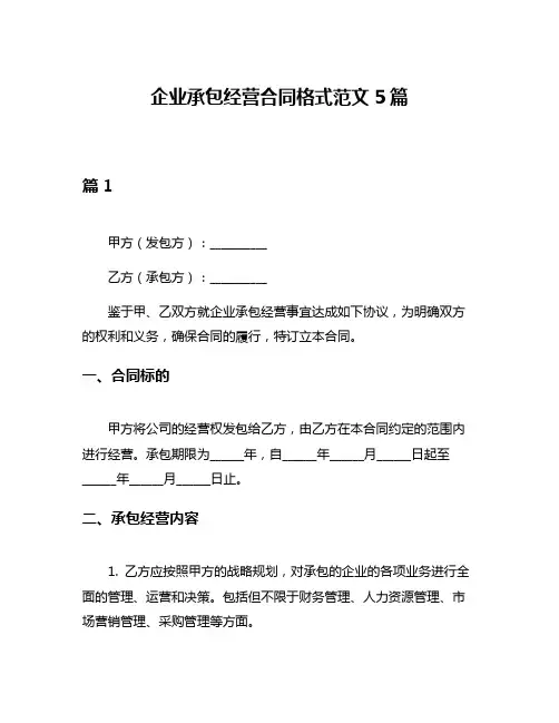 企业承包经营合同格式范文5篇