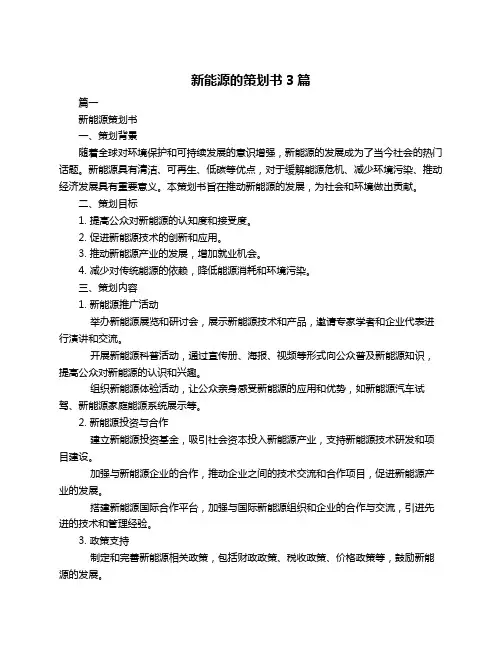 新能源的策划书3篇
