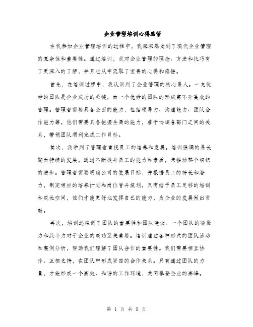 企业管理培训心得感悟(四篇)