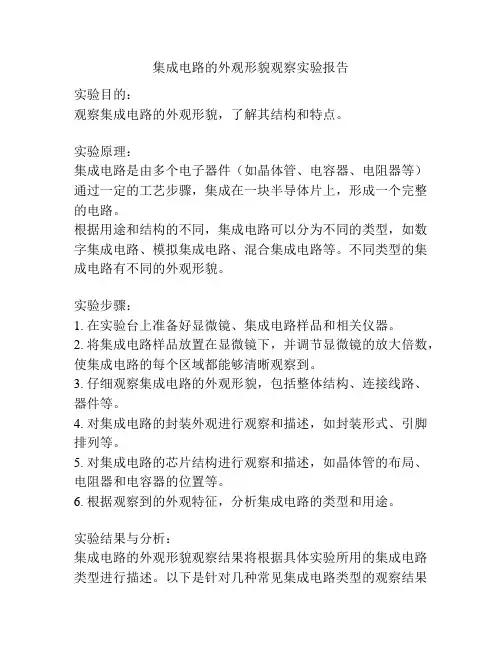 集成电路的外观形貌观察实验报告