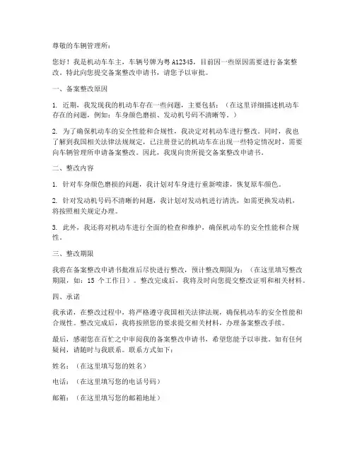 机动车备案整改申请书模板