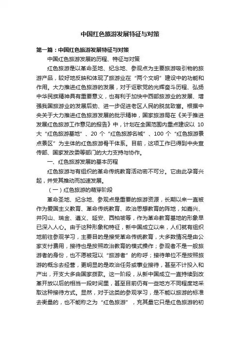 中国红色旅游发展特征与对策