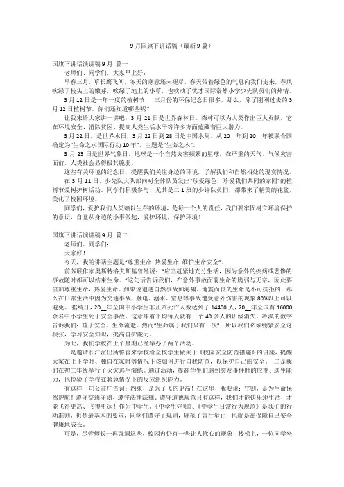 9月国旗下讲话稿(最新9篇)