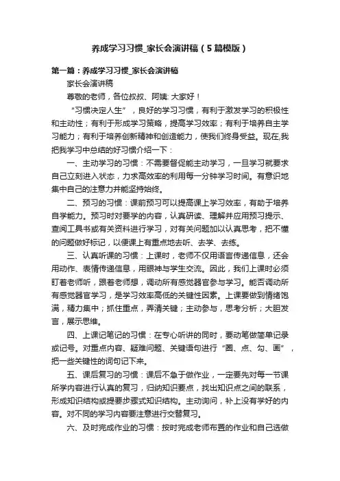 养成学习习惯_家长会演讲稿（5篇模版）
