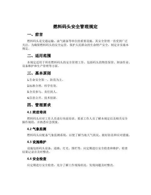 燃料码头安全管理规定