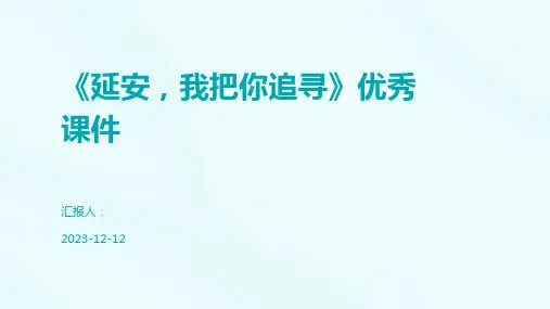 《延安,我把你追寻》优秀课件