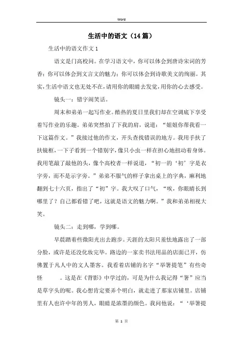 生活中的语文(14篇)