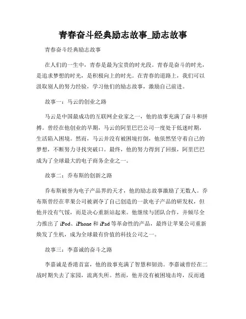 青春奋斗经典励志故事_励志故事
