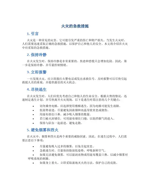 火灾的急救措施