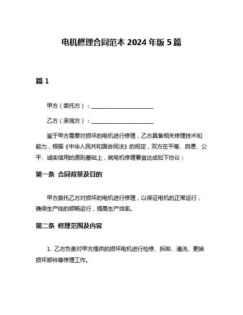 电机修理合同范本2024年版5篇