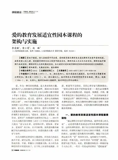 爱的教育发展适宜性园本课程的架构与实施