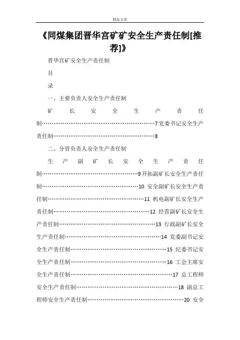 《同煤集团晋华宫矿矿安全生产责任制[推荐]》