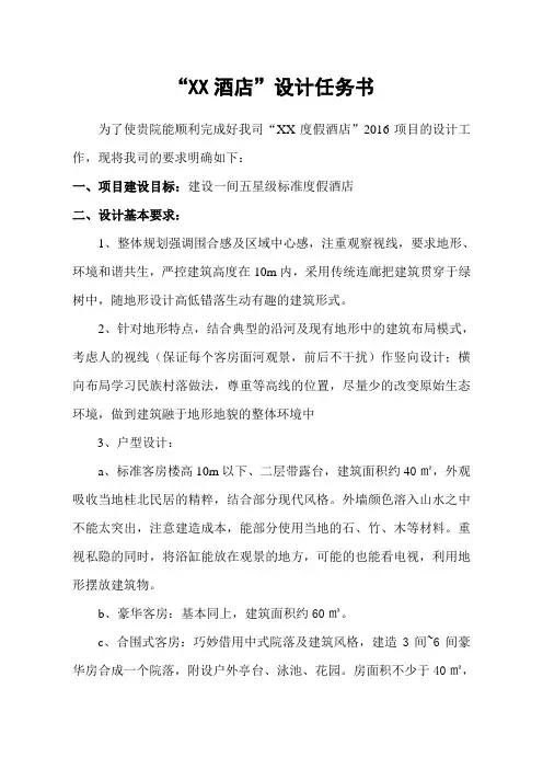 XX度假酒店设计任务书汇总