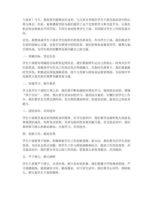 学生干部交流活动发言稿