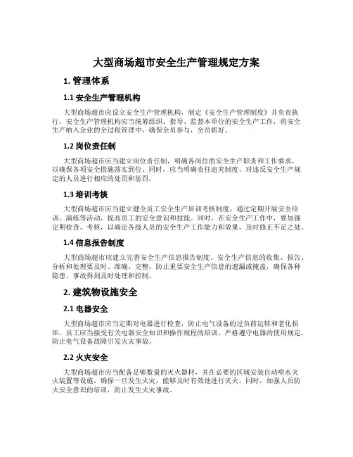 大型商场超市安全生产管理规定方案