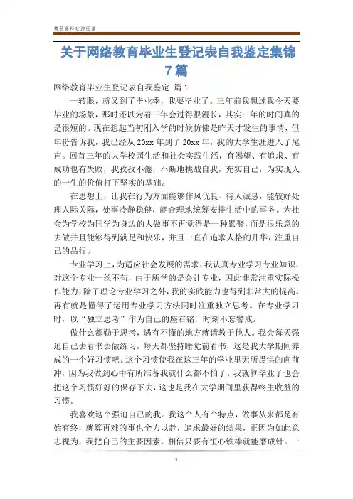 关于网络教育毕业生登记表自我鉴定集锦7篇