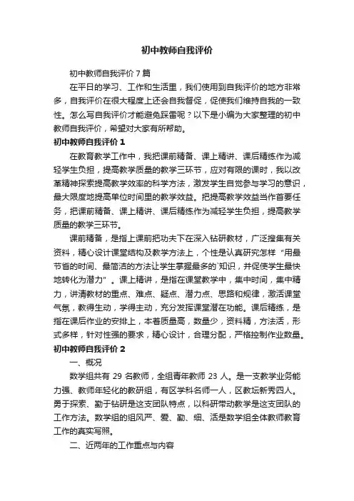 初中教师自我评价7篇
