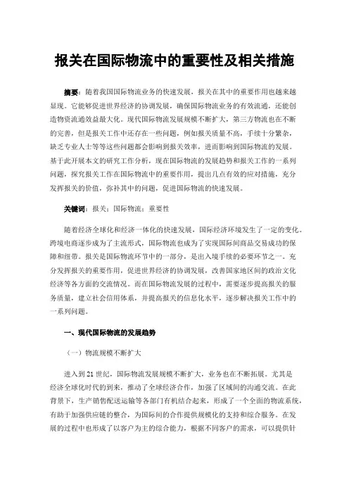 报关在国际物流中的重要性及相关措施