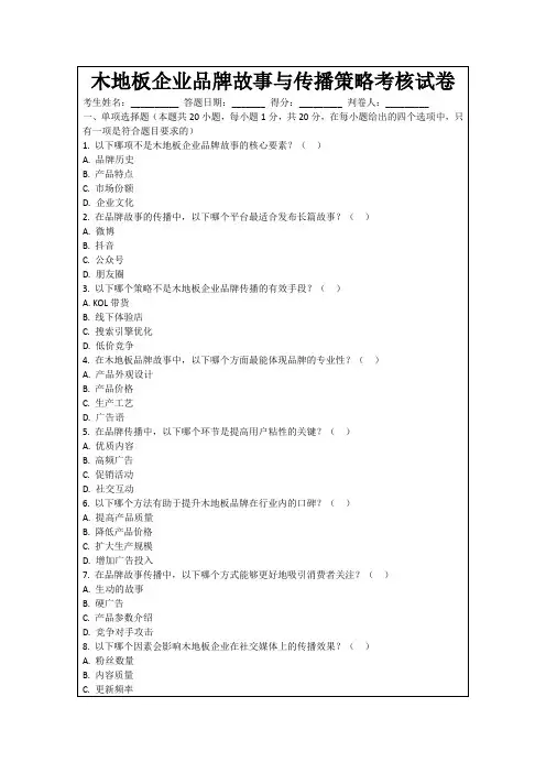 木地板企业品牌故事与传播策略考核试卷