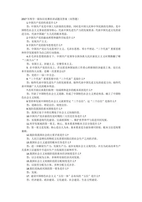2017年两学一做知识竞赛培训试题及答案(问答题)
