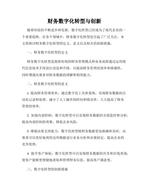 财务数字化转型与创新