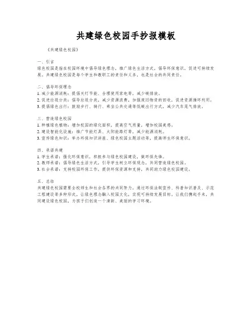 共建绿色校园手抄报模板