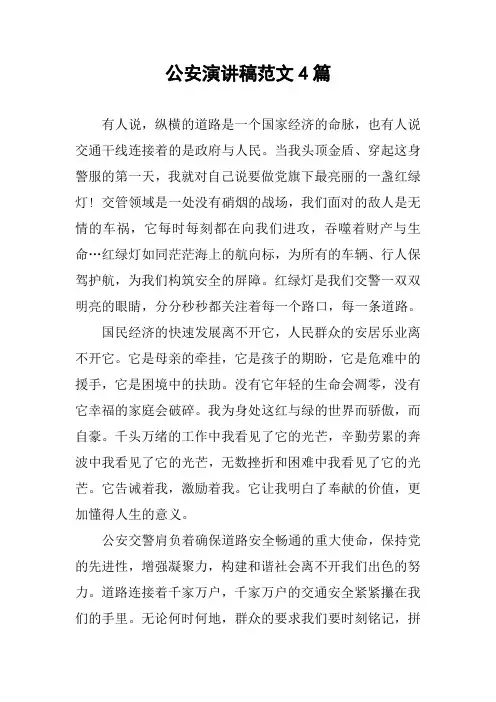 公安演讲稿范文4篇