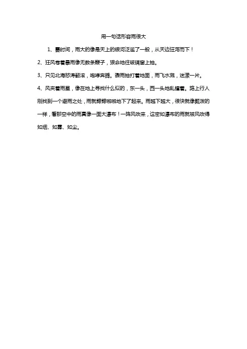 用一句话形容雨很大