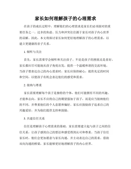 家长如何理解孩子的心理需求
