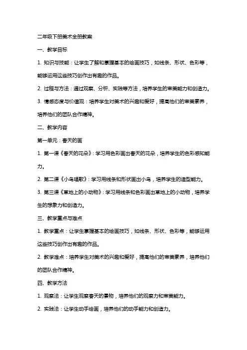 二年级下册美术全册教案