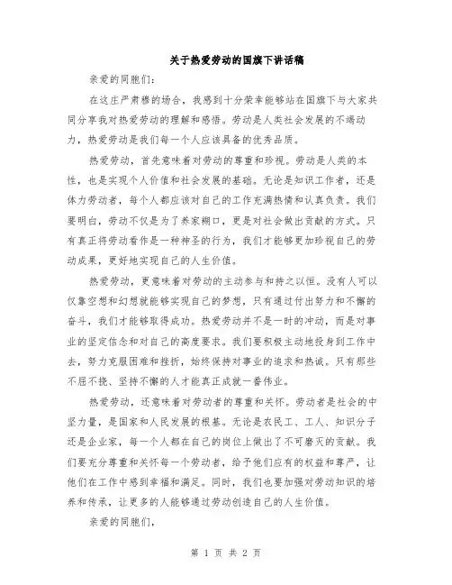 关于热爱劳动的国旗下讲话稿