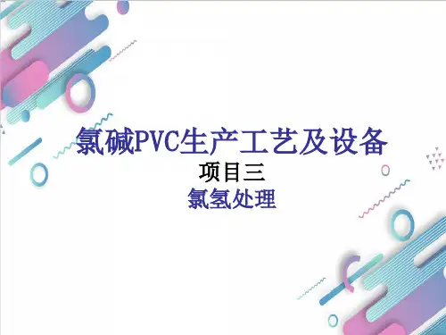 (中职)氯碱PVC生产工艺及设备3项目三 氯氢处理教学课件工信版(共101张PPT)
