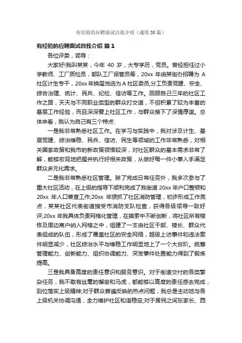 有经验的应聘面试自我介绍（通用30篇）