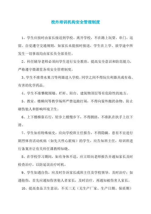 校外培训机构安全管理制度