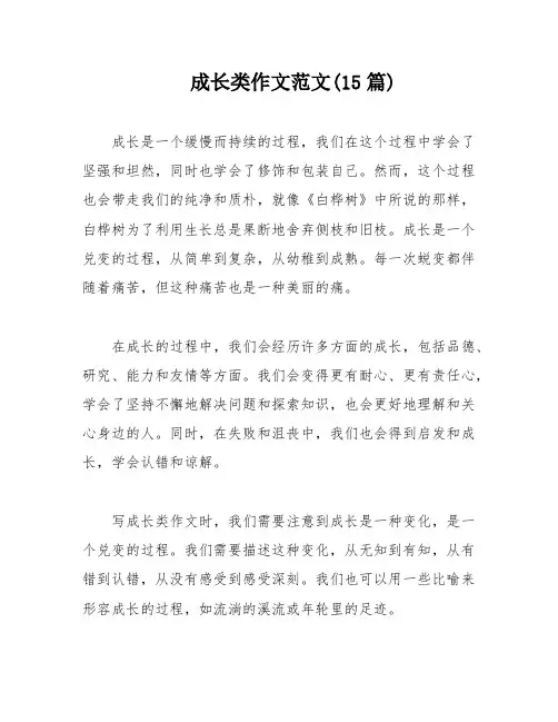 成长类作文范文(15篇)