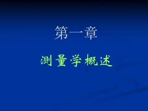 《测量学》第1章
