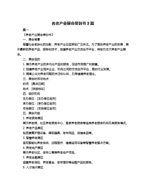 养老产业展会策划书3篇