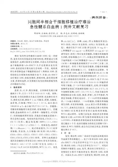 同胞间半相合干细胞移植治疗难治急性髓系白血病1例并文献复习