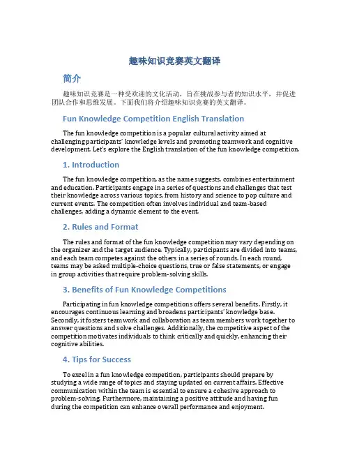 趣味知识竞赛英文翻译