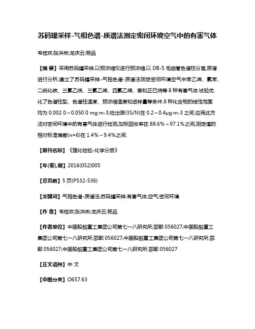 苏码罐采样-气相色谱-质谱法测定密闭环境空气中的有害气体