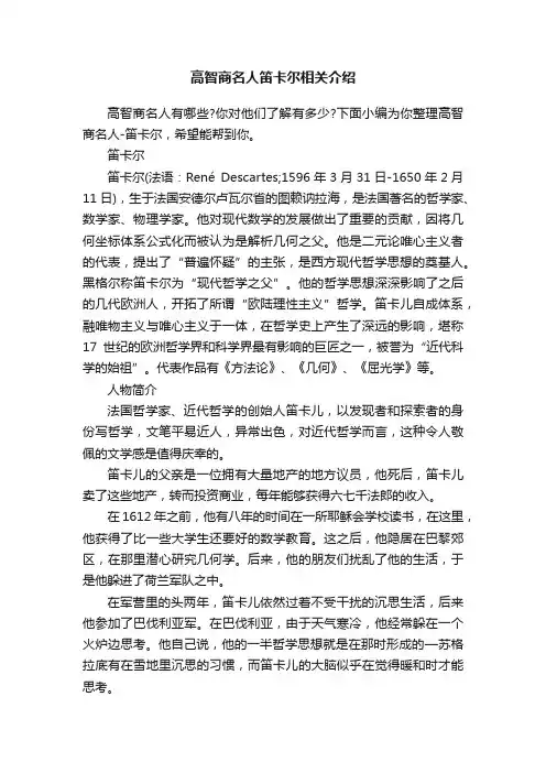 高智商名人笛卡尔相关介绍