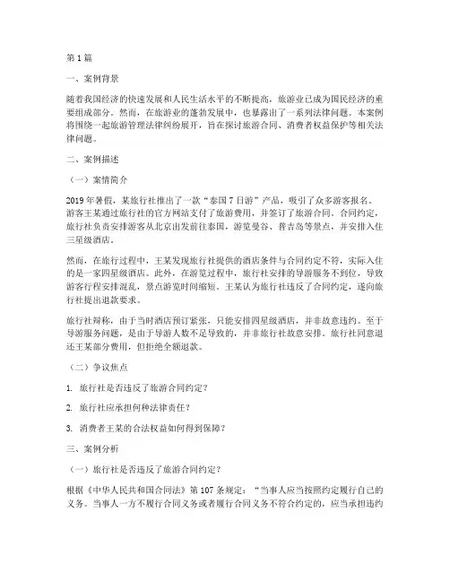 旅游管理法律案例分析题(3篇)