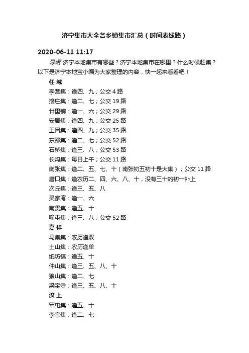 济宁集市大全各乡镇集市汇总（时间表线路）
