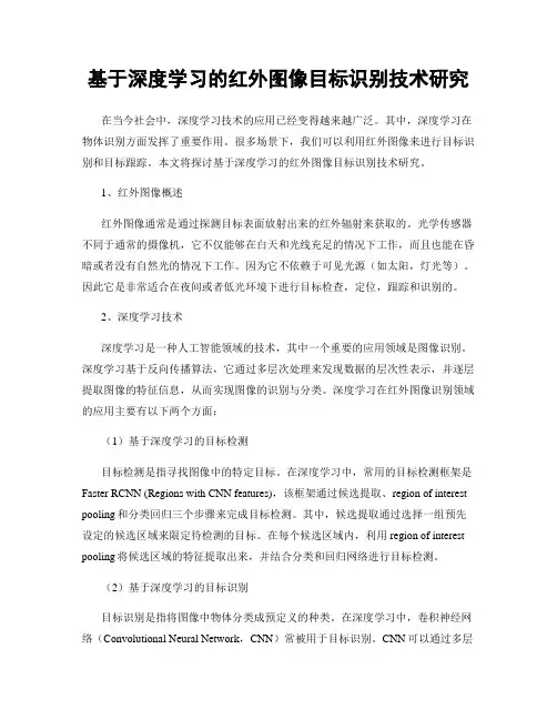 基于深度学习的红外图像目标识别技术研究