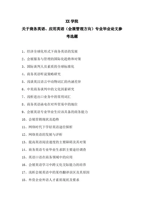 XX学院关于商务英语、应用英语(会展管理方向)专业毕业论文参考选题