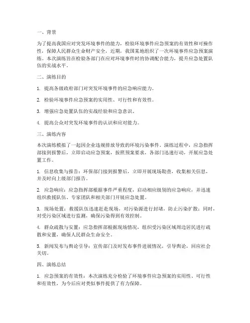 环境事件应急预案演练总结