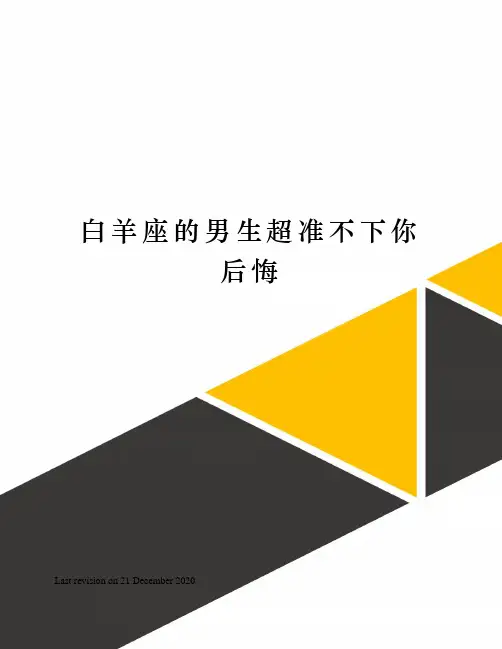 白羊座的男生超准不下你后悔