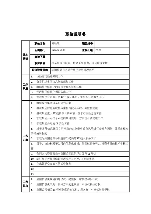 发展战略-战略发展部副经理职位说明书 精品