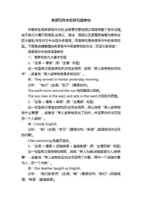 英语写作中怎样写简单句