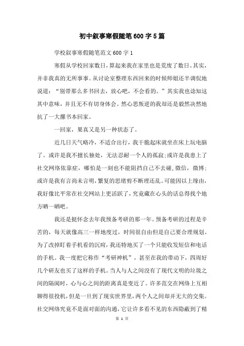 初中叙事寒假随笔600字5篇
